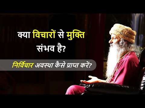विचारों से मुक्ति कैसे हो?  how to be free from the mind?