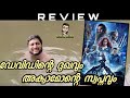 Aquaman 2 Malayalam Review by Thiruvanthoran|The lost Kongdom|Jasom Momoa|James Wan