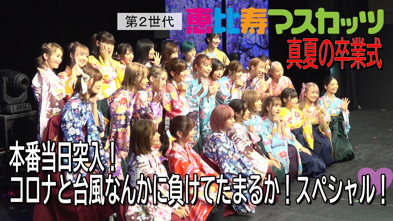 第2世代恵比寿マスカッツ 本番当日突入！コロナと台風なんかに負けてたまるか！スペシャル