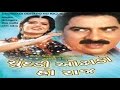 Chundadi Odhado Ho Raaj 1998 Gujarati Full Movie Hiten Kumar Roma Manek