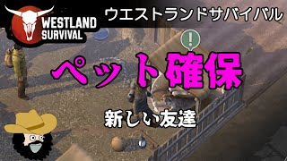 【ウエストランドサバイバル】ペットの確保・新しい友達