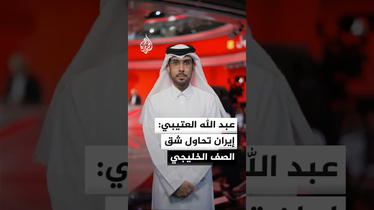 فيديو | الأستاذ المساعد بجامعة قطر عبد الله بندر العتيبي: إيران تحاول شق الصف الخليجي