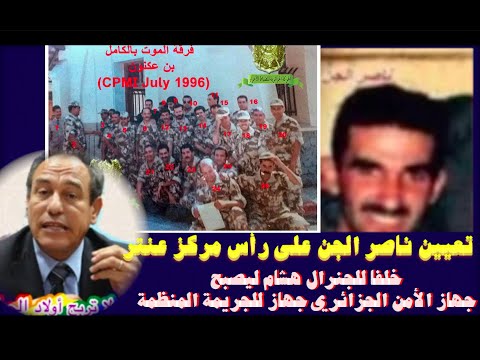 تعيين ناصر الجن على رأس مركز عنتر خلفا للجنرال هشام في جهاز الأمن الجزائري