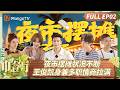 CC FULL 中餐厅 南洋拾光季 EP02 夜市摆摊状况不断 王俊凯身兼多职情商拉满 Th