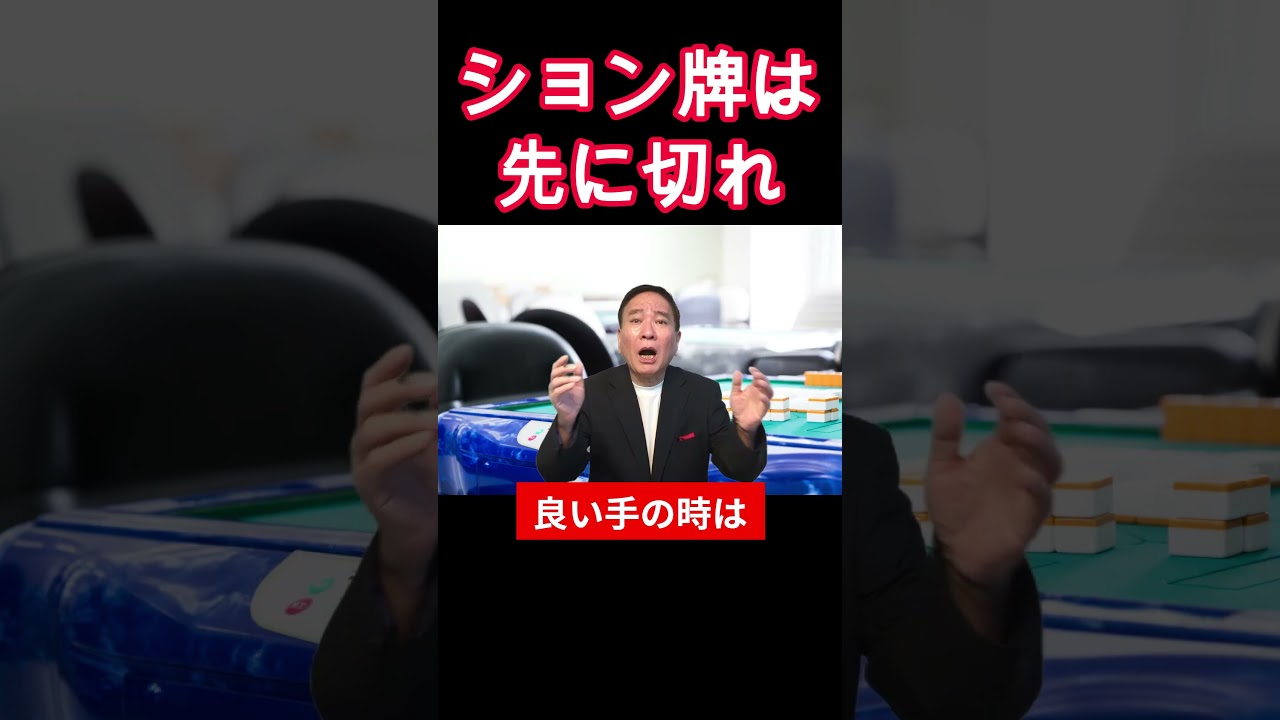 麻雀の基本原理　ション牌は先に切れ　＃わかりやすい麻雀初級中級講座＃麻雀＃牌効率