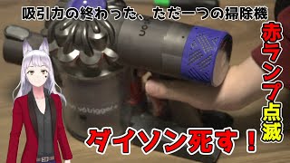 【修理】ダイソン　V6シリーズが壊れたので直した【赤ランプ点滅】