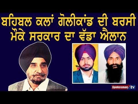 ਬਹਿਬਲ ਕਲਾਂ ਗੋਲੀਕਾਂਡ ਦੀ ਬਰਸੀ ਮੌਕੇ ਸਰਕਾਰ ਦਾ ਵੱਡਾ ਐਲਾਨ