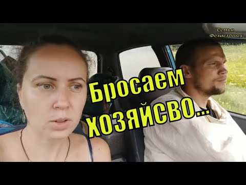 Бросаем ХОЗЯЙСТВО, если../Семья Фетистовых