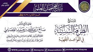 شرح (الطرفة السنية في القواعد الفقهية) | برنامج جمل العلم- قطر | الشيخ صالح العصيمي image
