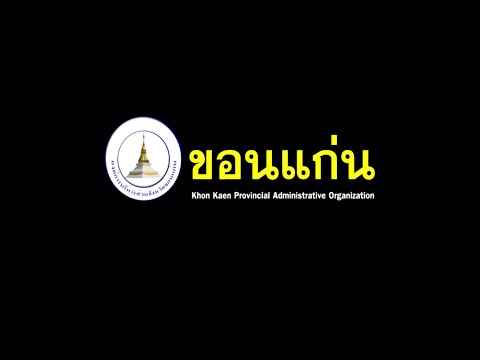 โครงสร้าง ผู้บริหารองค์การบริหารส่วนจังหวัดขอนแก่น