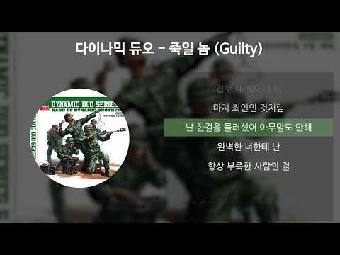 다이나믹 듀오 - 죽일 놈 (Guilty) [가사/Lyrics]