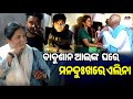 ବାବୁଶାନ ଆଈଙ୍କ ଘରେ ପହଁଚିଲେ ଏଲିନା ମନଦୁ�