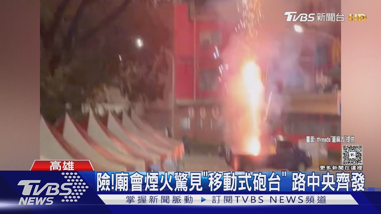 影音/高雄廟會煙火炸傷人涉公共危險罪 消防也重罰