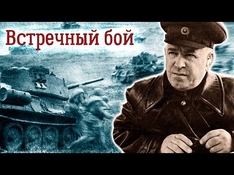 Курск-1943. Сражение под Прохоровкой. Величайшее танковое сражение Второй мировой войны