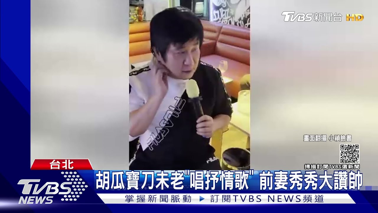 小禎慶生歡唱!老爸胡瓜唱30年前經典歌 秀秀狂喊:我前夫帥帥帥