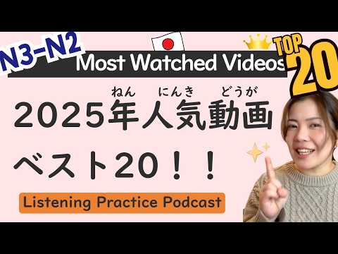【N3-N2】Top 20 Most Watched Videos in 2025 | Intermediate Level | Japanese Listening Practice
