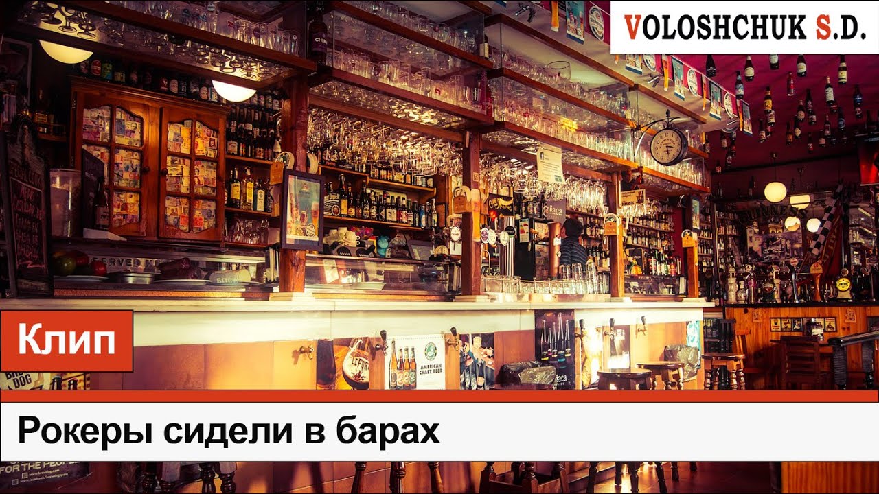 Волощук С.Д. — Рокеры сидели в барах