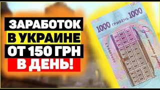 Как заработать деньги в Украине от 150 грн в день без вложений