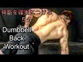 背筋を確実につける５分で逝く[Back Workout]家でもできる