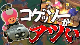 4K【元世界一】コゲッソーが強いという噂を調査 #61【マリオカートワールド】