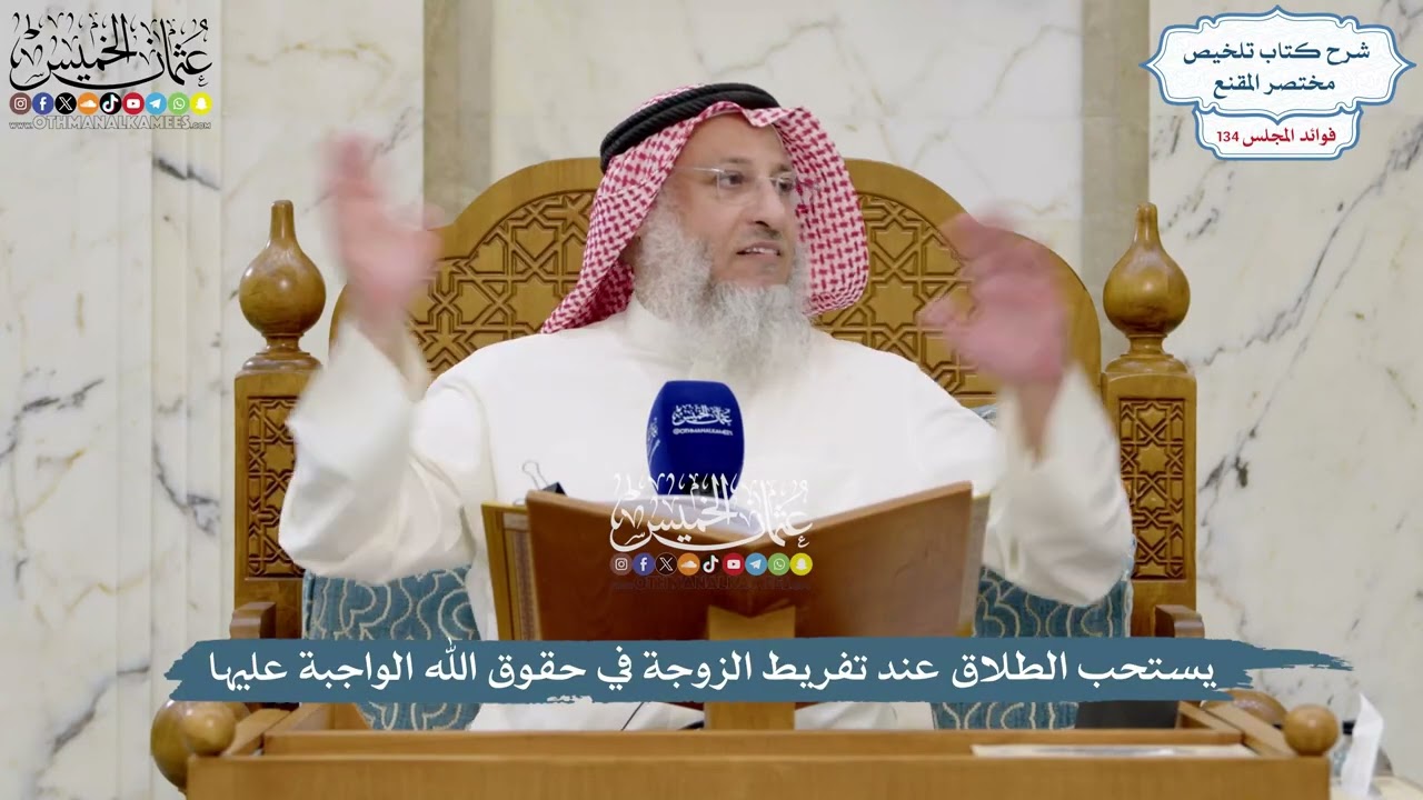 5629 - يستحب الطلاق عند تفريط الزوجة في حقوق الله الواجبة عليها - عثمان الخميس