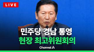 [????라이브를 켜라] [LIVE] 더불어민주당 경남 통영 현장 최고위원회의 실시간 현장 / 채널A