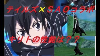 【テイルズオブザレイズ×ＳＡＯ】ＳＡＯコラボ！！気になるキリトの魔鏡技は？性能は？