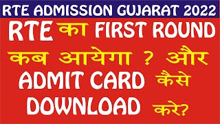 RTE Admission 2022-23 Gujarat in Hindi | RTE  1st Round Results 2022 23 in Hindi