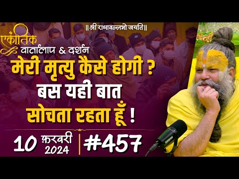 #457 Ekantik Vartalaap & Darshan / 10-02-2024 / Shri Hit Premanand Govind Sharan Ji Maharaj