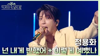 Download lagu 넌 내게 반했어 & 이렇게 예뻤나 - 정용화 [더 시즌즈-악뮤의 오날오밤] | KBS 230915 방송 mp3