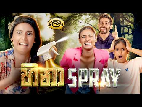 හිනා ස්ප්‍රේ | Hina Spray - @Lochi