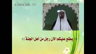 صورة يطلع عليكم الآن رجل من أهل الجنة.