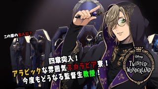 【ツイステッドワンダーランド】４章突入！謎の陰謀渦巻く？スカラビア寮！【オリバー・エバンス/にじさんじ】