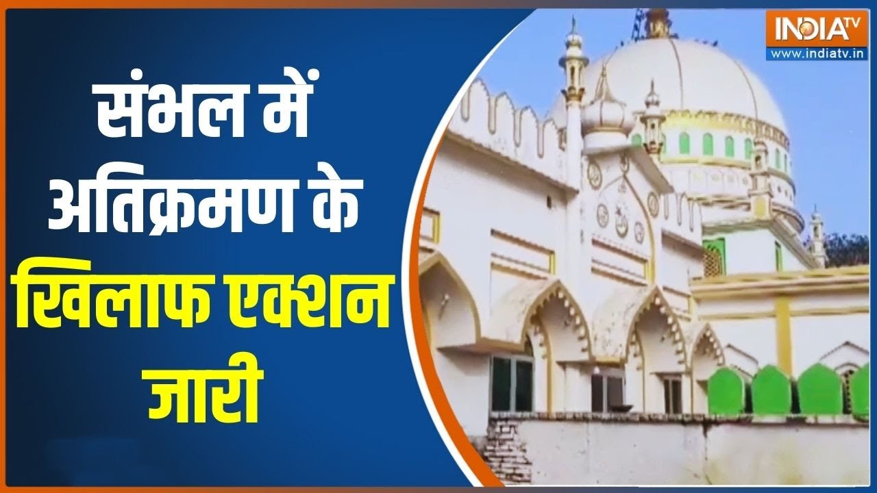 Sambhal Bulldozer Action: संभल में अतिक्रमण के खिलाफ एक्शन जारी | UP Police | 