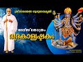 ഭദ്രകാള്യാഷ്ടകം Bhadrakali Ashtakam
