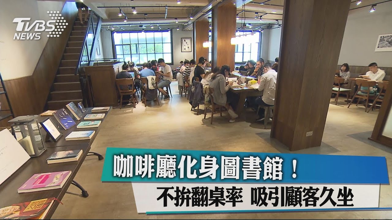 咖啡廳化身圖書館!不拚翻桌率 吸引顧客久坐