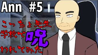 とうとう呪いの創設者との闘いが始まる【Ann #5】