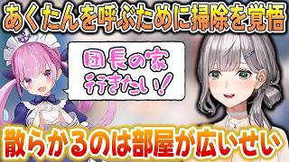 あくたんを家に呼ぶために部屋の掃除を覚悟する団長だが...？【白銀ノエル/ホロライブ切り抜き】
