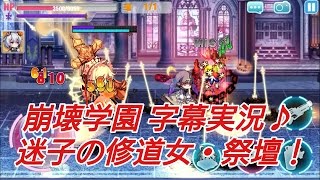 【崩壊学園】字幕実況♪迷子の修道女・祭壇！