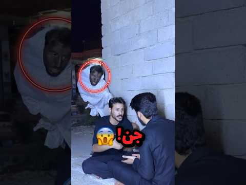 يقول لصديقه انه مايخاف من الجن شوفو الي صار (صدمه) 😨🔥 #لايك_اشتراك #shorts