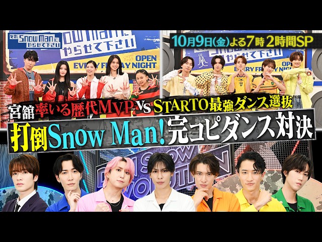 それＳｎｏｗ　Ｍａｎにやらせて下さいＳＰ★完コピダンス対決にSTARTO選抜参戦！🈑
