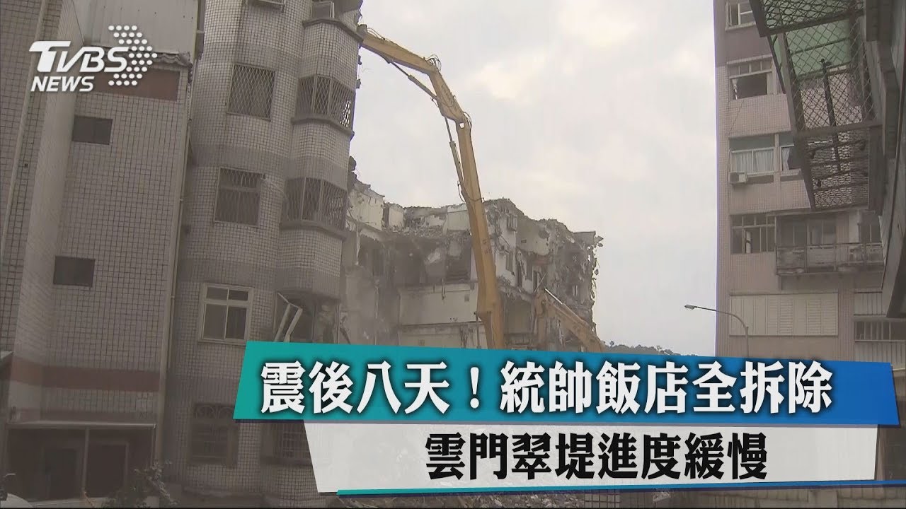 震後8天!統帥飯店全拆除 雲門翠堤進度緩慢