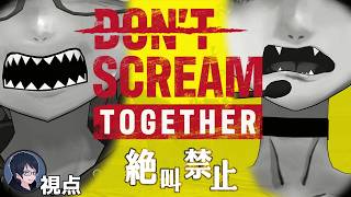 【DON'T SCREAM TOGETHER】騒ぐんじゃねぇ！　絶叫禁止の協力ホラーゲーム【#エンスト配信】｜ロウ視点