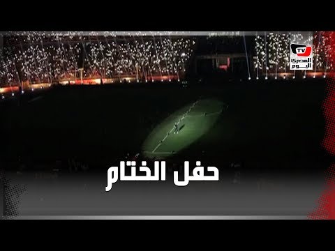 في حفل ختام «الأولمبي» تامر حسني يطلب من الجماهير التصفيق لمنتخب الشباب