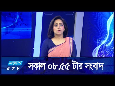 8:55 AM News || সকালের খবর || 24 September 2024