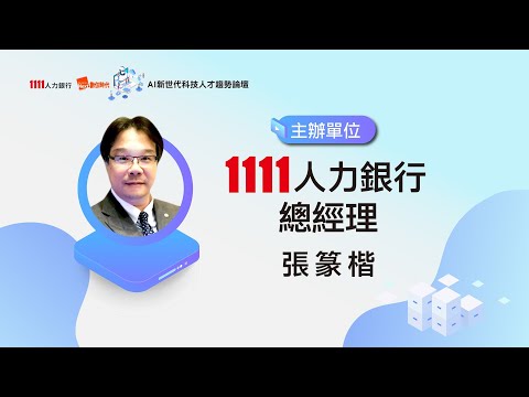 生成式AI創新學院 引領AI潮流 | 1111人力銀行總經理 張篆楷 | AI新世代科技人才趨勢論壇