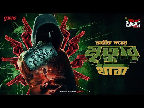 Sunday Suspense | Mrityur Thaba | Abhik Dutta | Mirchi Bangla Thriller Audio Story