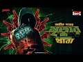 Sunday Suspense Mrityur Thaba Abhik Dutta Mirchi Bangla Audio Story