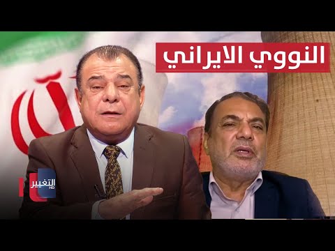 فيديو | تصريحات خطيرة من خبير إيراني حول النووي في حوار مع نجم الربيعي