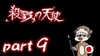 【実況】殺戮の天使＃9【とつの部屋】